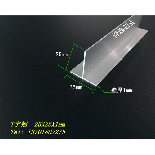 铝合金T字铝 铝合金丁字铝 铝合金T型铝 25*25*1mmT字铝型材