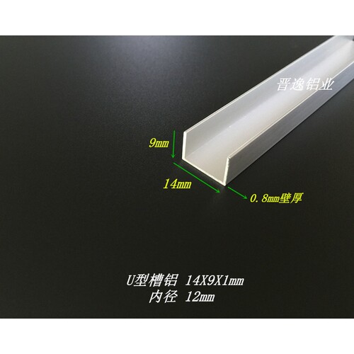 U型铝槽 14X9X1mm铝合金槽铝 内径12mm槽铝 包边槽铝 U型槽铝