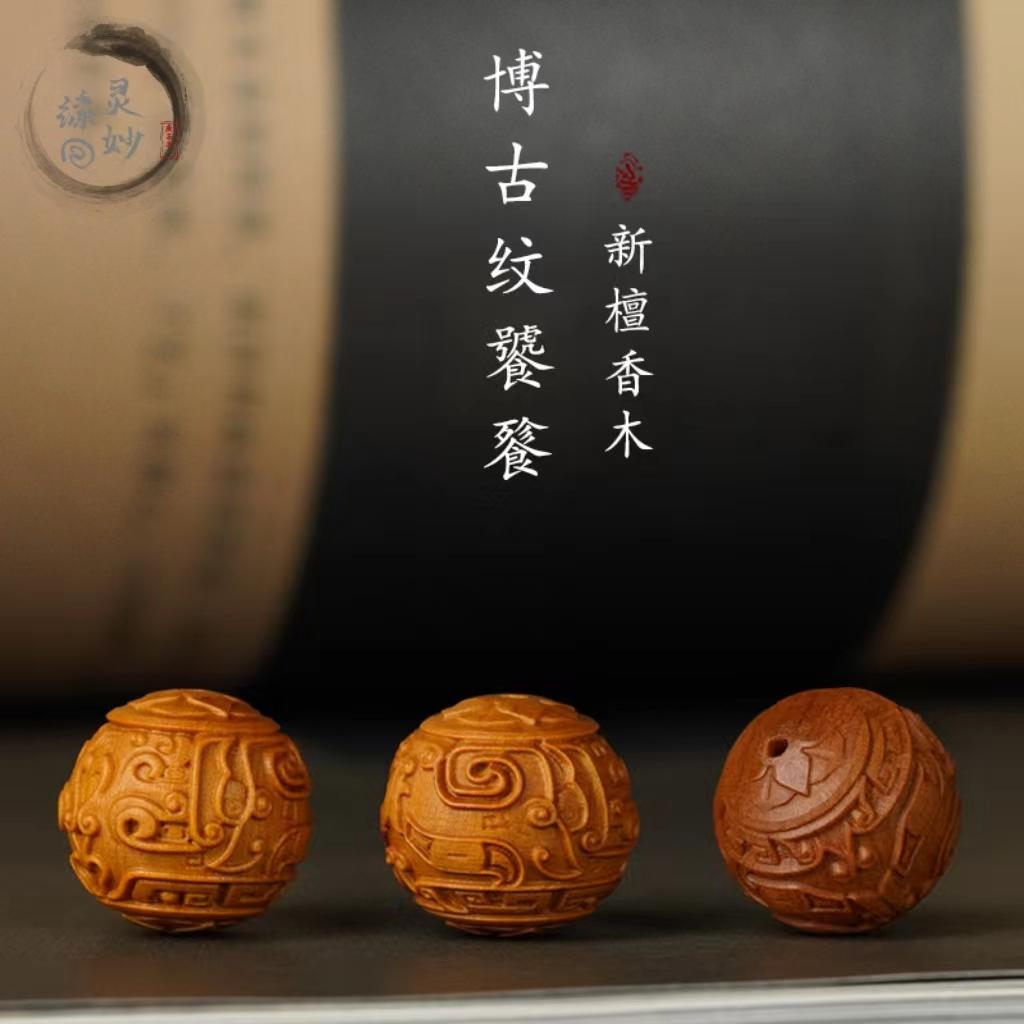天然檀新木博古纹diy配饰