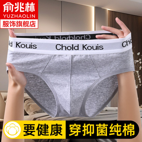 俞兆林三角短裤抗菌纯棉