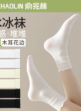 冰冰袜子女士中筒袜夏季薄款木耳花边月子袜白色长筒袜夏天堆堆袜