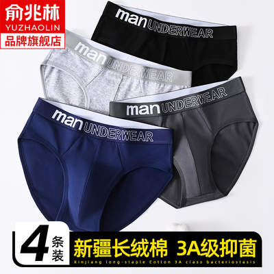 俞兆林男士内裤纯棉抗菌高弹无痕