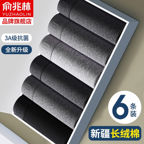 俞兆林男士内裤6条装纯棉抗菌