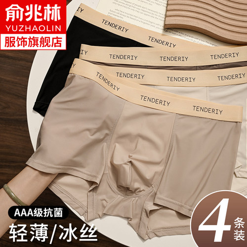 冰丝男士无痕抗菌内裤薄款夏