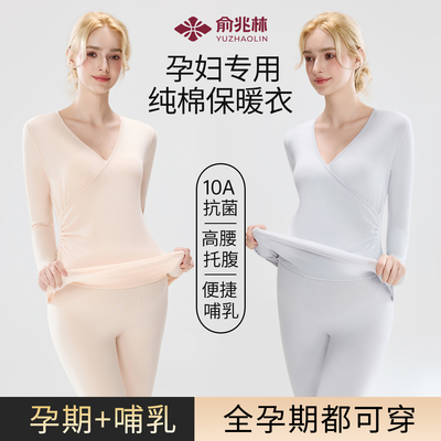 俞兆林10A抗菌孕妇秋衣秋裤秋冬