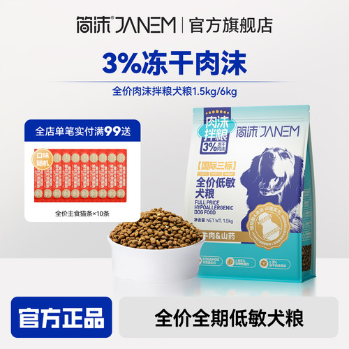 简沫肉沫拌粮全价低敏犬粮通用型犬主食小型犬柯基冻干狗主粮