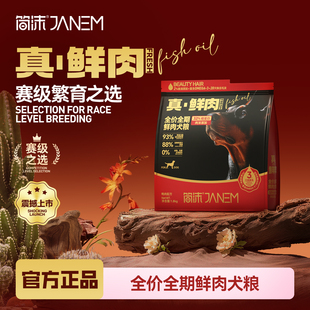 简沫全价鲜肉无谷犬粮真鲜肉赛级繁育大型犬小型犬通用狗粮