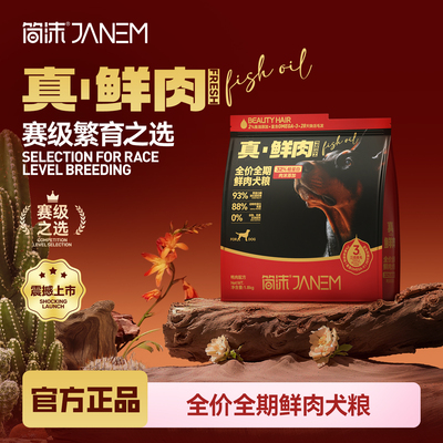 简沫全价鲜肉无谷犬粮真鲜肉赛级繁育大型犬小型犬通用狗粮