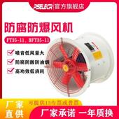 防腐防爆轴流通风机FT 11.2 FBT35 包邮 工业散 新款 7.1
