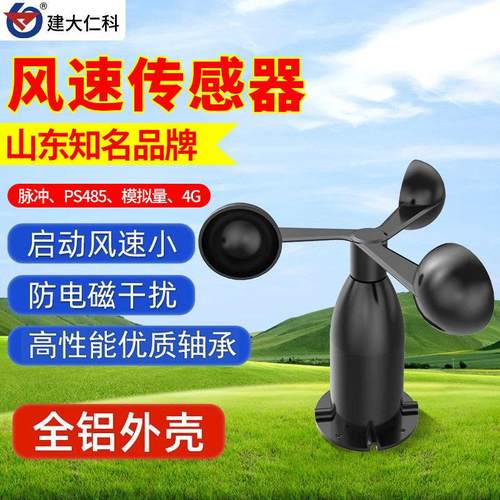 定制风速风向传感器扬尘气象监测系统户外风速测量仪变送器风速仪
