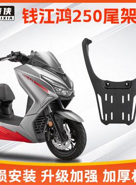 星骑侠钱江鸿FORT250尾架后备箱鸿250铝合金后货架摩托车尾箱支架