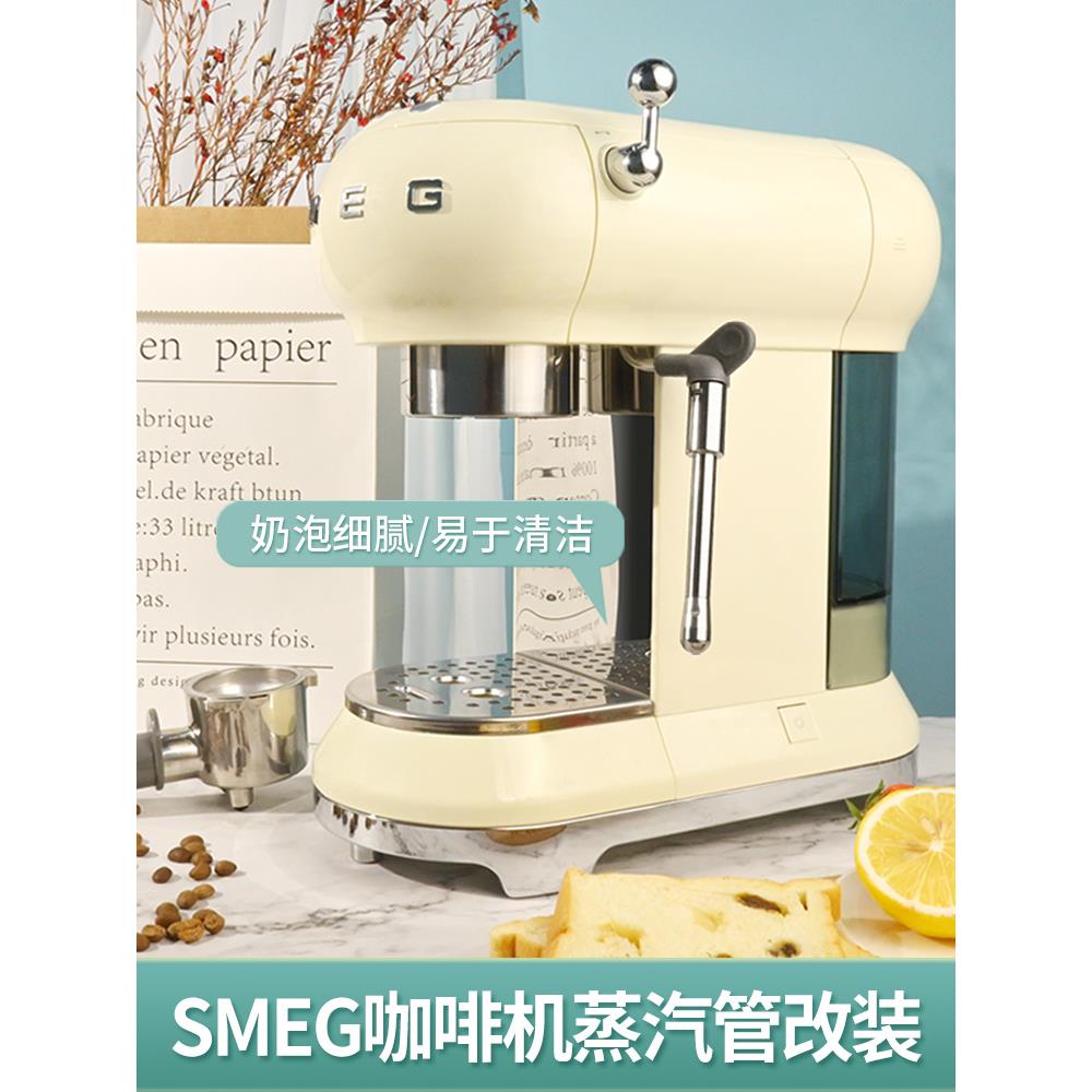 一分钟改装 SMEG斯麦格咖啡机ECF01 防烫蒸汽管无需拆机