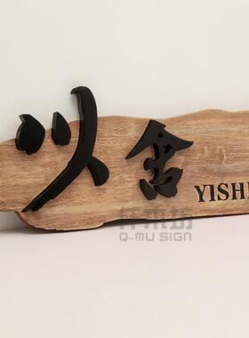 仟木坊个性订制实木覆古招牌木质牌匾工作室形象墙装饰木logo定做