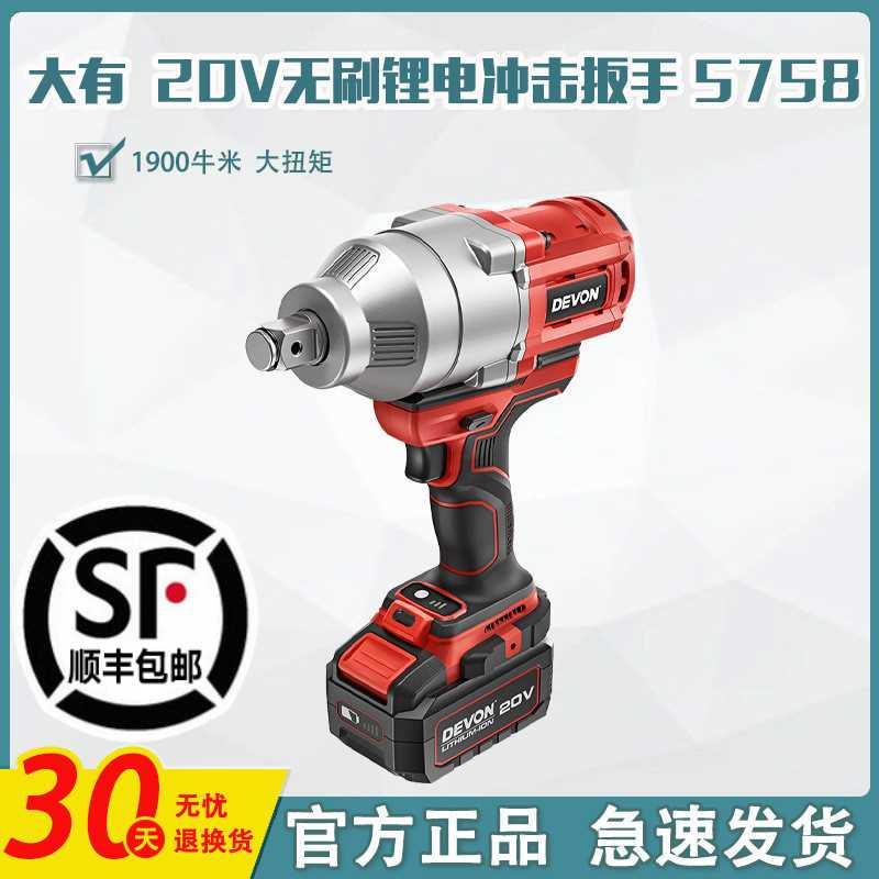 DEVON/大有1900牛大扭力电动扳手5758无刷锂电充电冲击电风炮汽修
