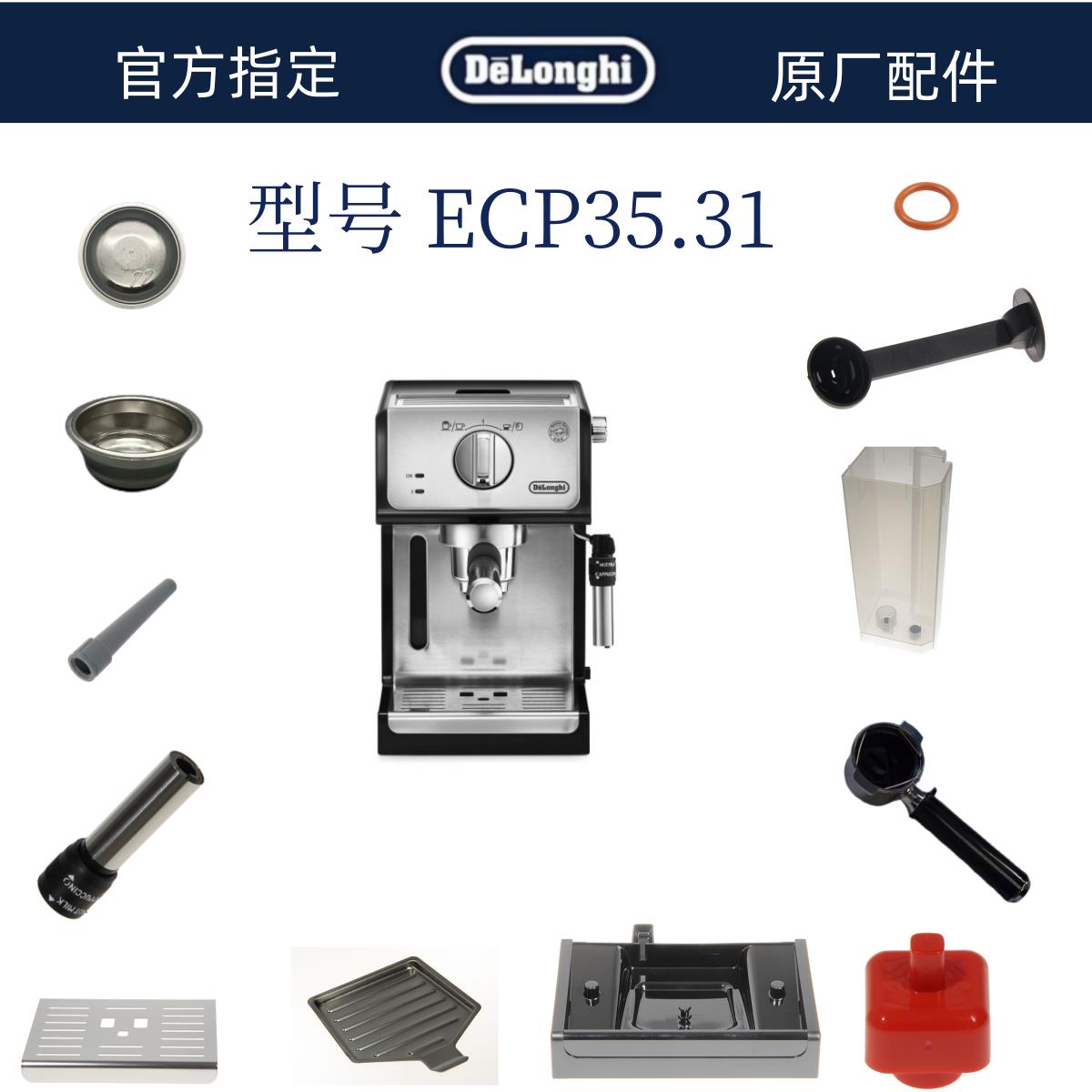 德龙半自动咖啡机ECP35.31水箱奶管废水托盘卡簧手柄粉碗配件中心