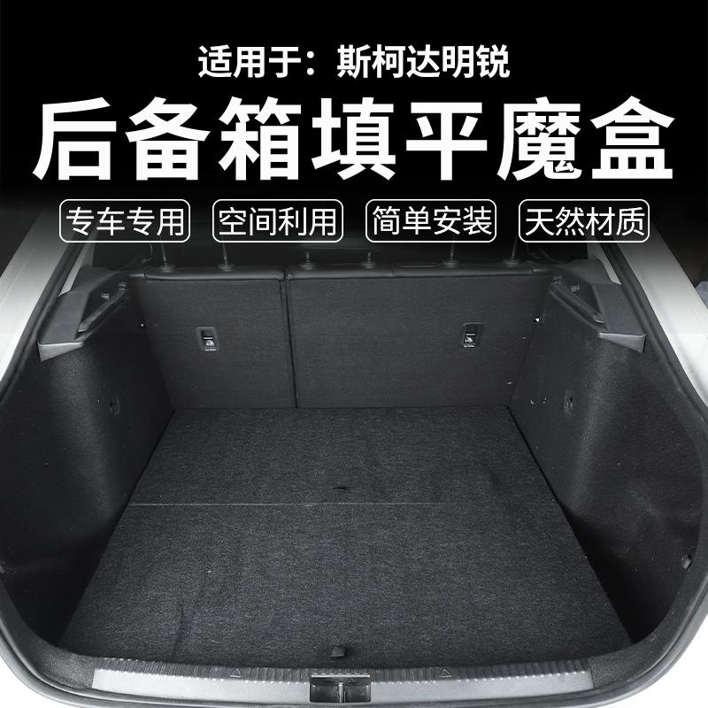 适用于斯柯达明锐改装车床汽车魔盒后备箱尾箱储物箱填平床车自驾