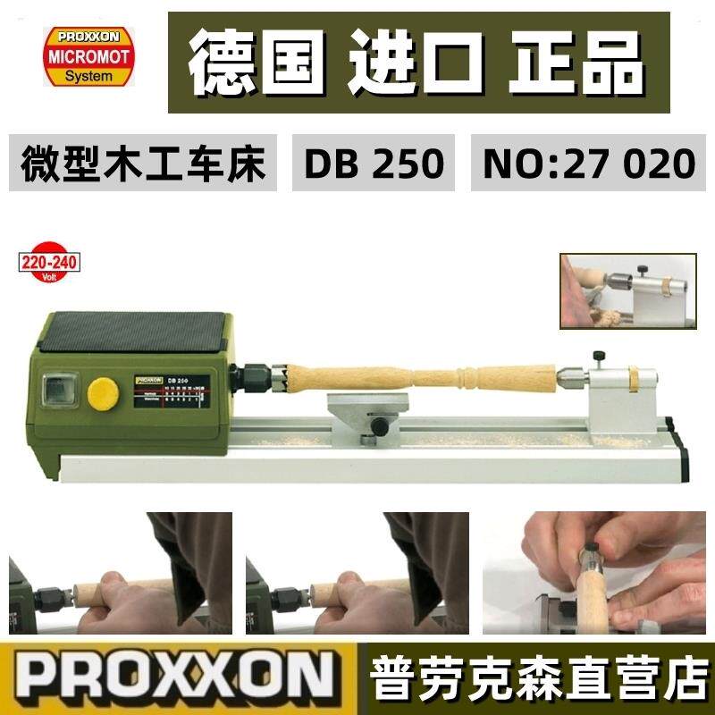 PROXXON现货 微型木工车床家用小型模型木工车床DB250德国迷你魔