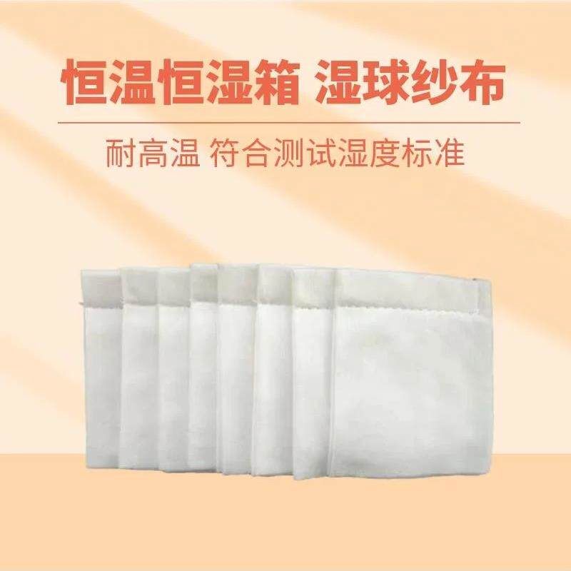 湿球专用纱布干湿球湿度恒温恒湿试验湿布湿度传感器专用高低温箱