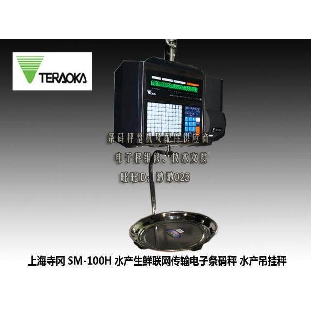 上海寺冈SM-100HV2生鲜水产秤水产吊挂秤15KG吊钩条码秤成色极好
