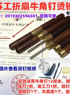 【刘立华工作室】苏工折扇烫钉 工具 牛角钉 烫锥 扇轴 烫钉 维修