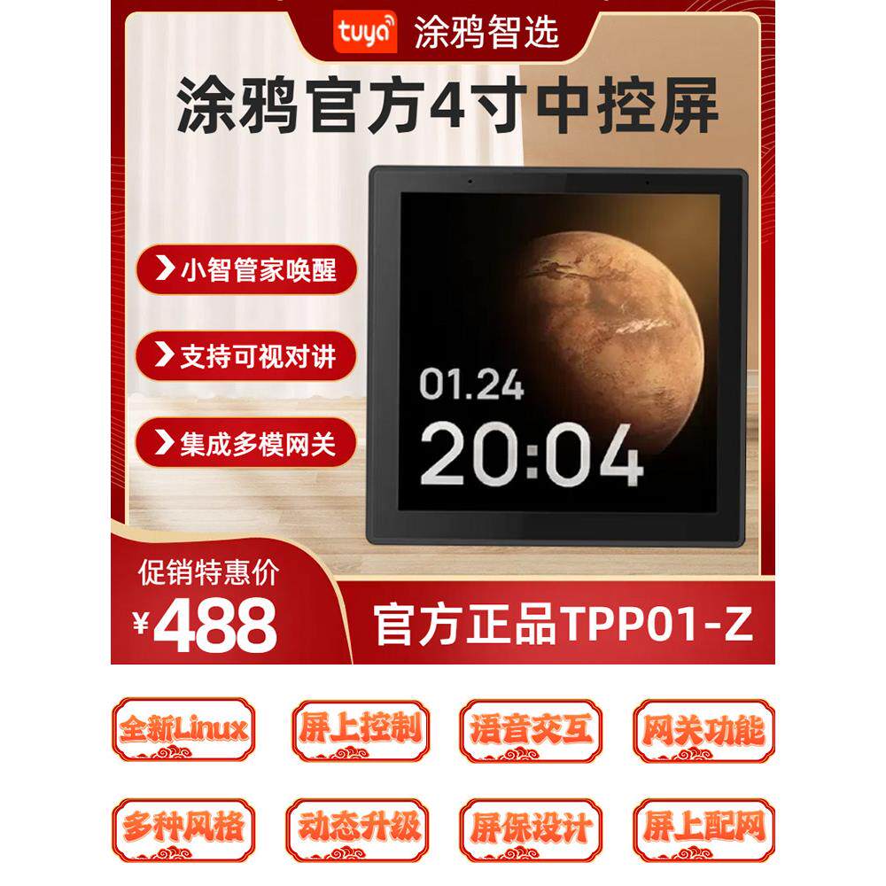 涂鸦智能智选官方4寸中控屏墙壁家居控制面板集成多模网关TPP01-Z