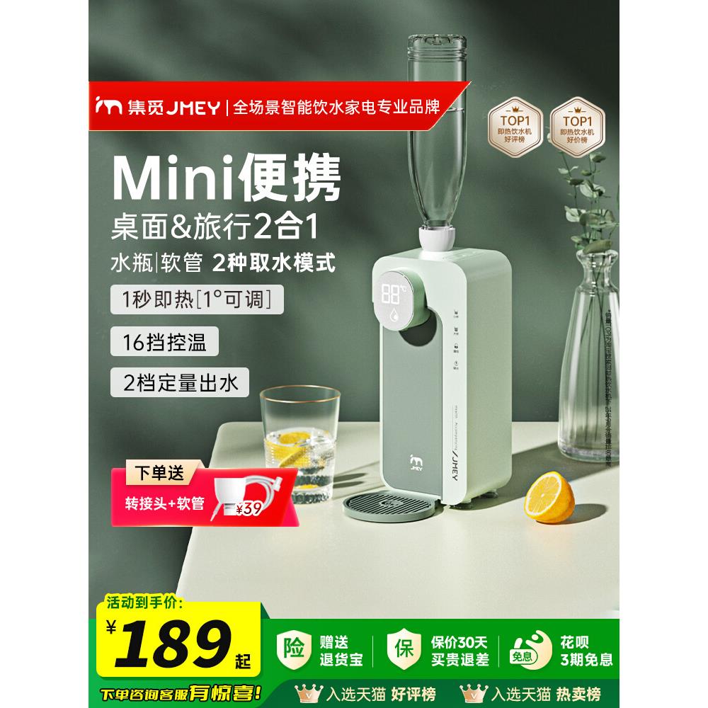 JMEY集觅便携即热饮水机台式家用小型迷你桌面差旅行饮水器加热器