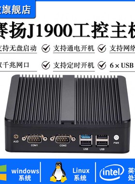 迷你主机四核J1900微型小电脑linux服务器ubuntu无风扇双网双串口低功耗工业计算机工控机便携式N2830嵌入式