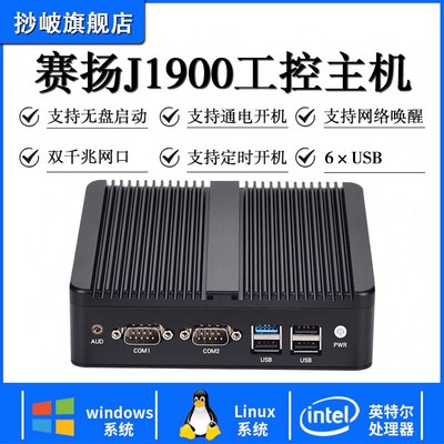 迷你主机四核J1900微型小电脑linux服务器ubuntu无风扇双网双串口低功耗工业计算机工控机便携式N2830嵌入式