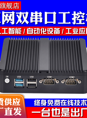 工控主机迷你小型电脑微型工业级计算机linux无风扇嵌入式ubuntu多网封闭低功耗四核J1900机器视觉服务器N150