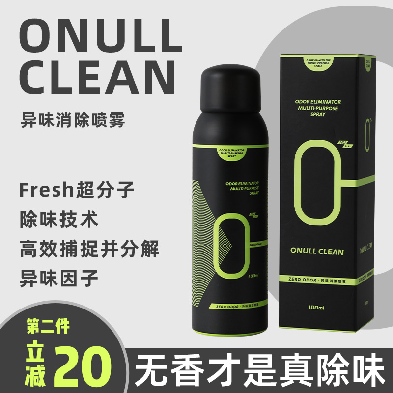 ONULLCLEAN异味消除喷雾·无香除味·衣物火锅味·烟味·羽绒服味 家装主材 除味剂 原图主图