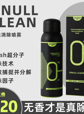 ONULLCLEAN异味消除喷雾·无香除味·衣物火锅味·烟味·羽绒服味