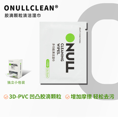 ONULLCLEAN多功能3D颗粒清洁湿巾·独立包装·快速去污·便携出行