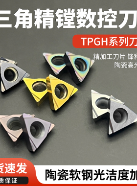 精镗刀片TBGT06/TPGH08/09/110302陶瓷合金三角形数控刀片车刀粒