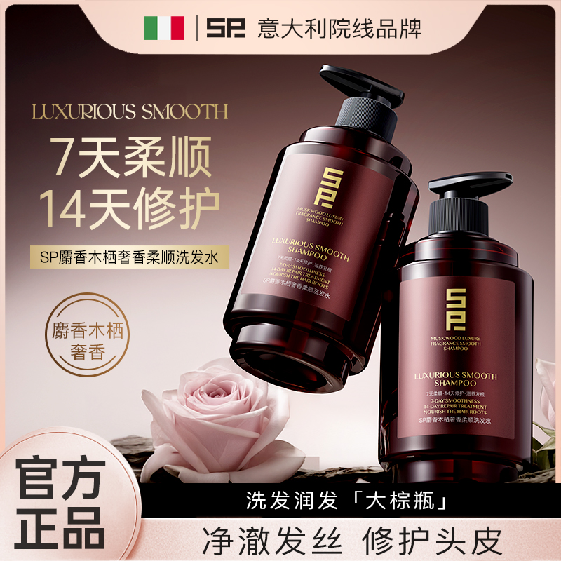 SP麝香木栖奢香洗发水柔顺控油蓬松去屑止痒男女洗头膏