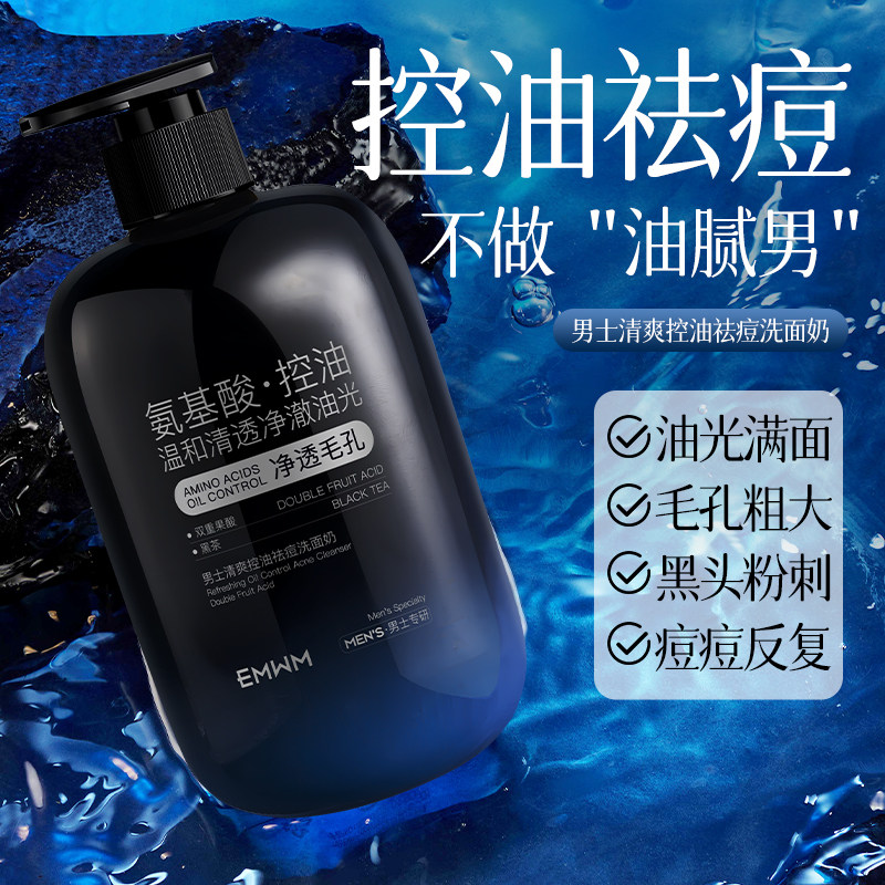 大瓶洗面奶！男士清爽控油控痘