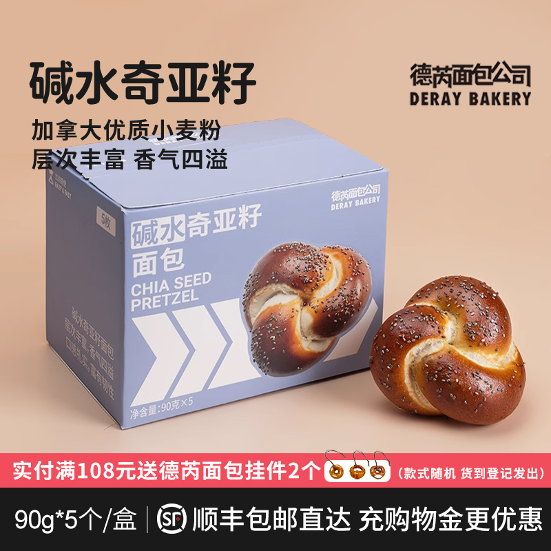 德芮碱水奇亚籽面包5个碱水代餐下午茶早餐90g*5个/盒 冷冻保存