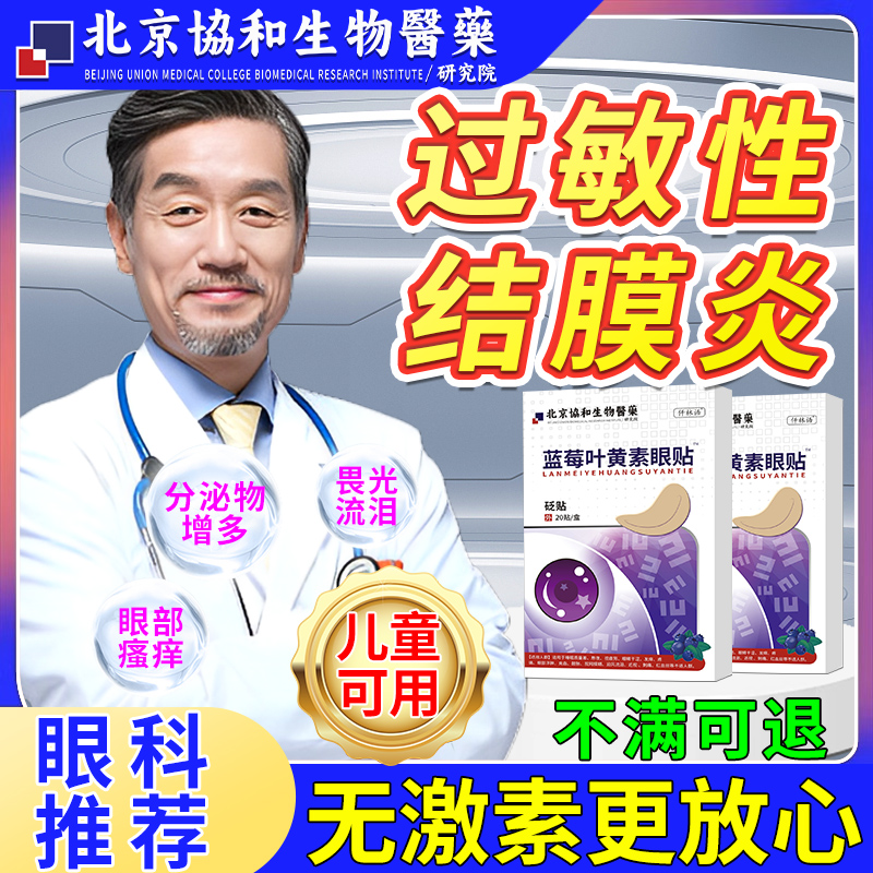 过敏性结膜炎眼贴冰敷眼罩治疗过敏性结膜炎角膜炎叶黄素贴神器ol