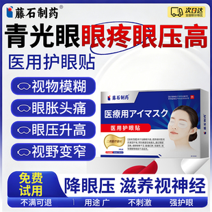 青光眼降眼压缓解眼压高可搭滴眼液眼胀眼痛视野窄医用冷敷眼贴XP