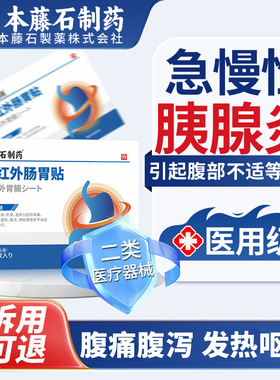 治疗急慢性胰腺炎专用腹痛腹胀恶心呕吐上腹部绞痛药房同售xu