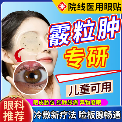 反复霰粒肿睑板腺堵塞导出