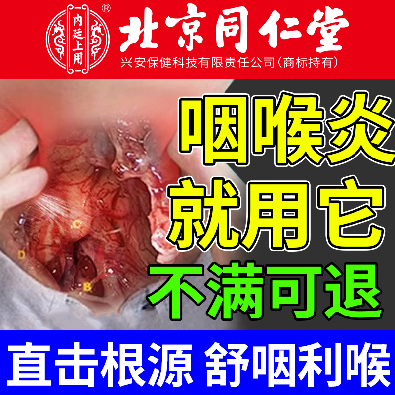 北京同仁堂咽喉炎慢性咽炎除根烟扁贴...