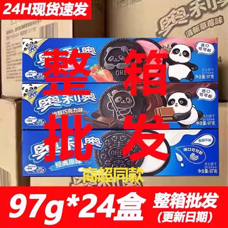 奥利奥夹心饼干97g*24盒原味巧克力味饼干烘焙原料整箱零食批发