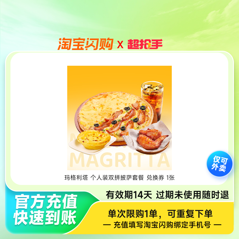 玛格利塔 【推荐】个人装双拼披萨套餐 兑换券 1张,餐饮美食卡券,其他美食折扣券,淘宝优惠券,粉丝福利购,淘宝优惠卷