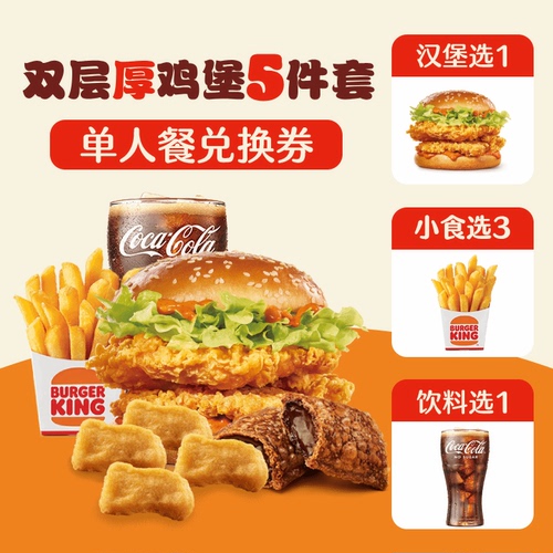 汉堡王 双层厚鸡堡单人餐5件套（券） 兑换券 1张