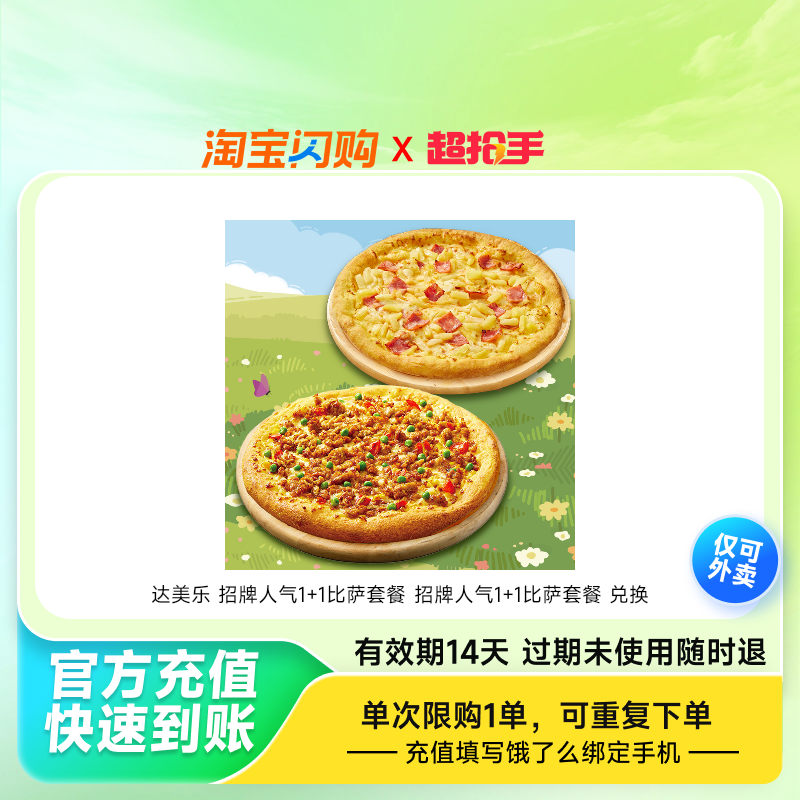 达美乐 招牌人气1+1比萨套餐 招牌人气1+1比萨套餐 兑换券 1张,餐饮美食卡券,其他美食折扣券,淘宝优惠券,粉丝福利购,淘宝优惠卷