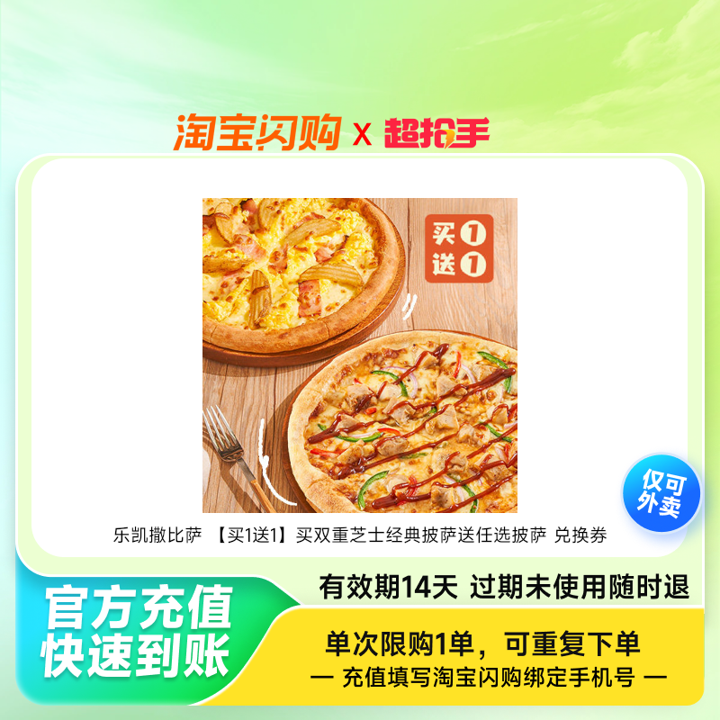 乐凯撒比萨 【买1送1】买双重芝士经典披萨送任选披萨 兑换券 1张,餐饮美食卡券,其他美食折扣券,淘宝优惠券,粉丝福利购,淘宝优惠卷