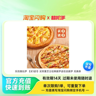 乐凯撒比萨 【买1送1】买双重芝士经典披萨送任选披萨 兑换券 1张