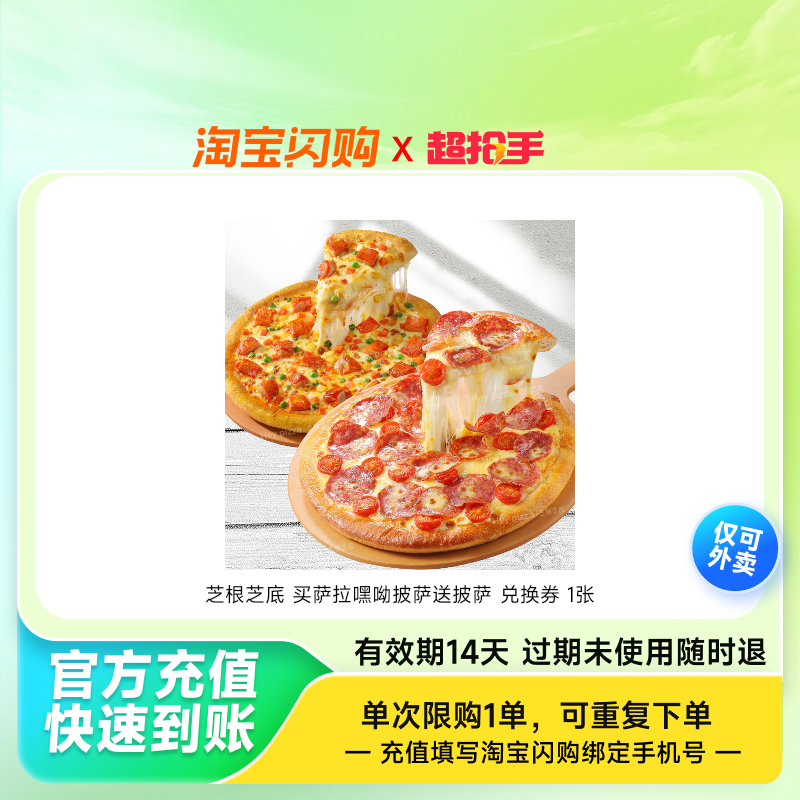 芝根芝底 【萨拉嘿呦】买萨拉嘿呦披萨送披萨 兑换券 1张,餐饮美食卡券,其他美食折扣券,淘宝优惠券,粉丝福利购,淘宝优惠卷