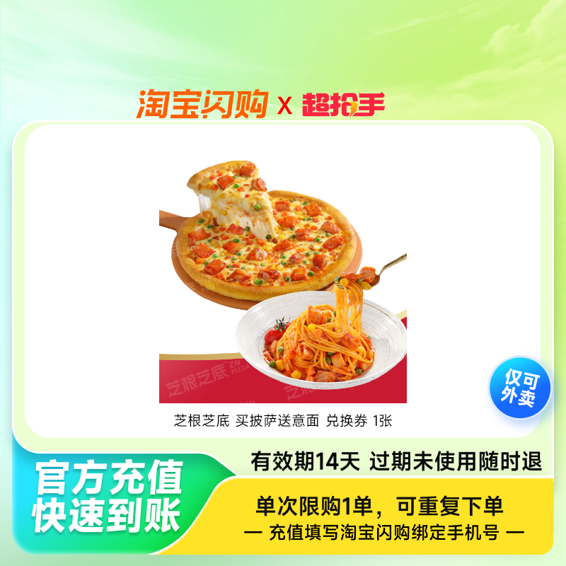 芝根芝底 【超值】买披萨送意面 兑换券 1张,餐饮美食卡券,其他美食折扣券,淘宝优惠券,粉丝福利购,淘宝优惠卷