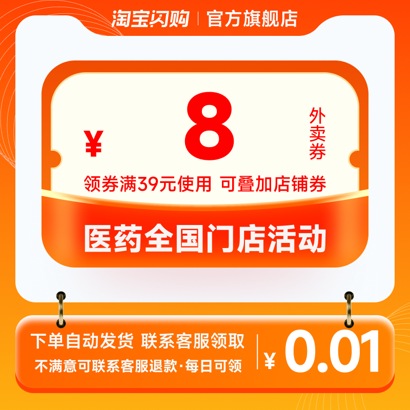 【咨询客服领】淘宝闪购 医药全国门店活动 领8元红包满39元可用